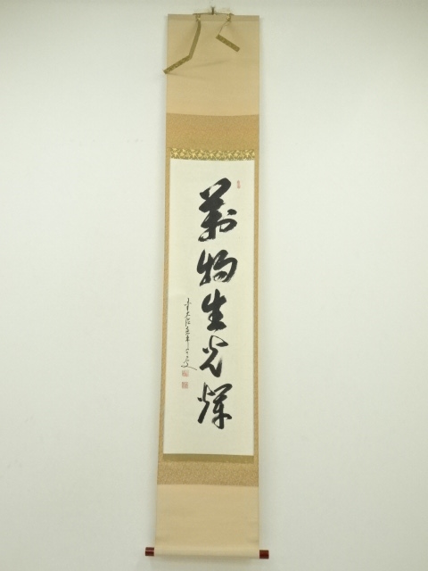 前大徳　大橋香林筆　「萬物生光輝」一行書　肉筆紙本掛軸（共箱）